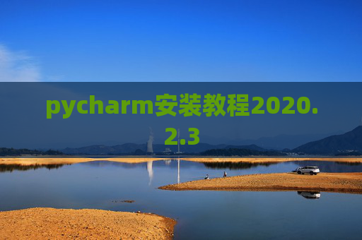 pycharm安装教程2020.2.3