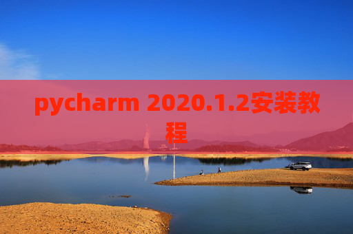 pycharm 2020.1.2安装教程