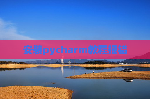 安装pycharm教程报错